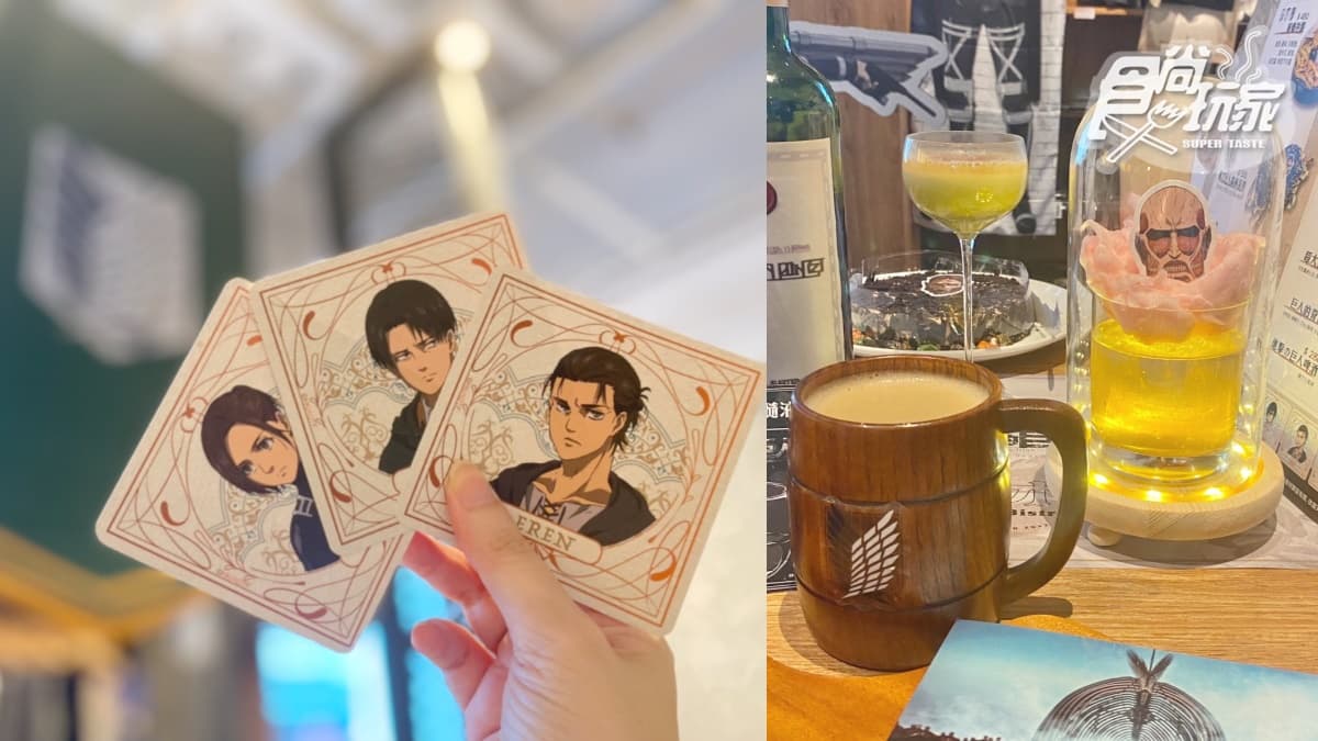 【新開店】動漫控先衝!「進擊的巨人餐酒館」插旗信義,二次元日系洋食超熱血 【新開店】動漫控先衝!「進擊的巨人餐酒館」插旗信義,二次元日系洋食超熱血