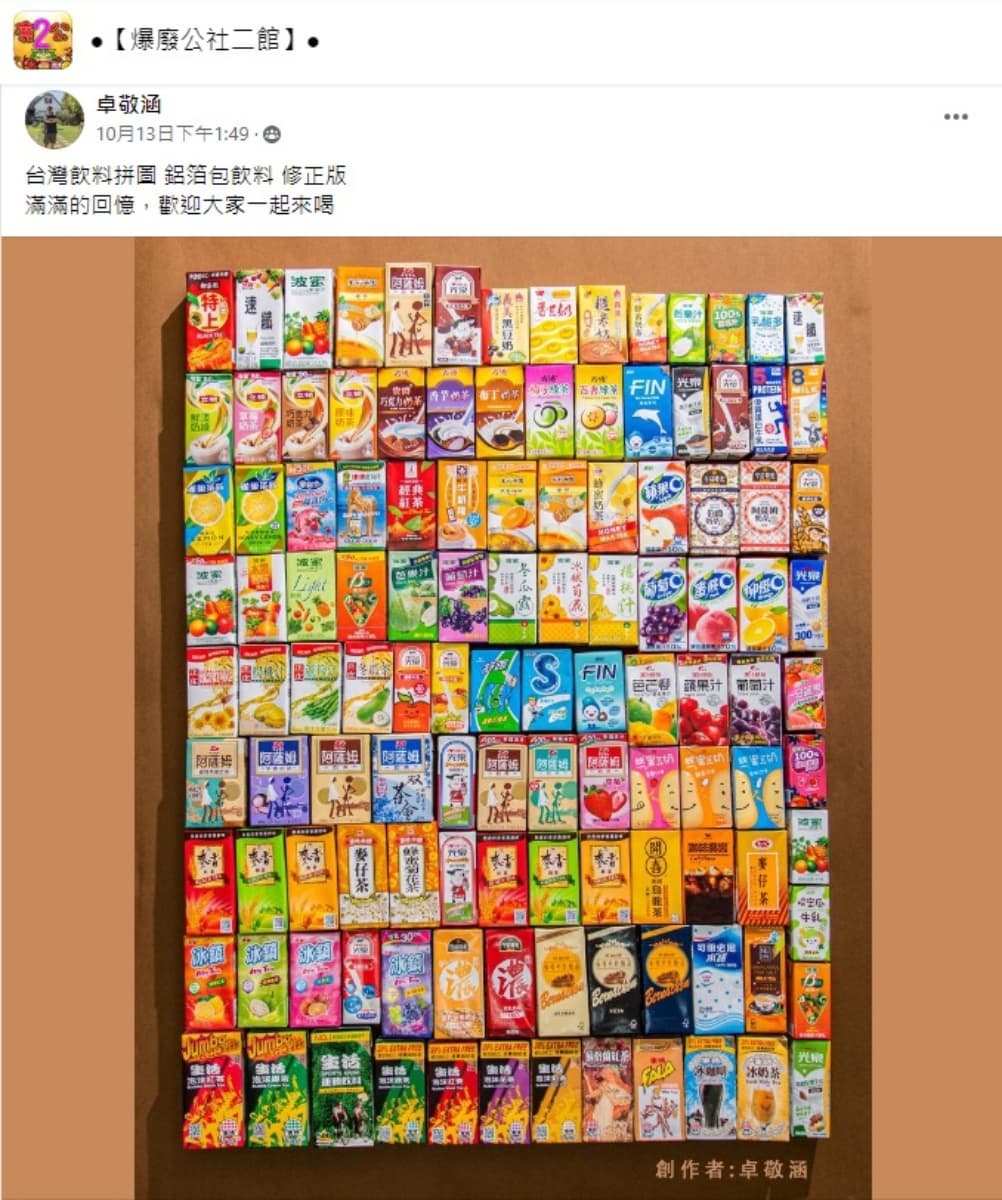 勾起滿滿回憶!自製「台灣鋁箔包飲料拼圖」超壯觀,網友笑:喝完會得糖尿病 勾起滿滿回憶!自製「台灣鋁箔包飲料拼圖」超壯觀,網友笑:喝完會得糖尿病