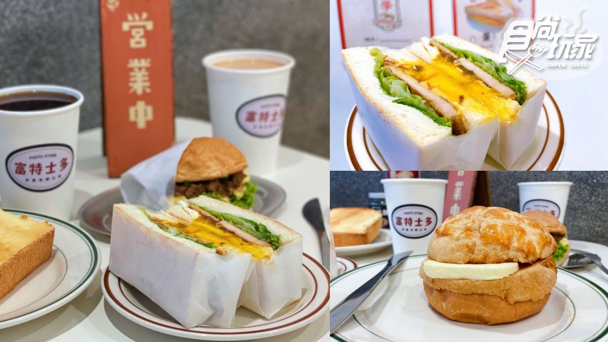 【新開店】IG暴紅早餐店!台港混血「富特士多」,必嘗流心豬扒、3cm奶酥厚片