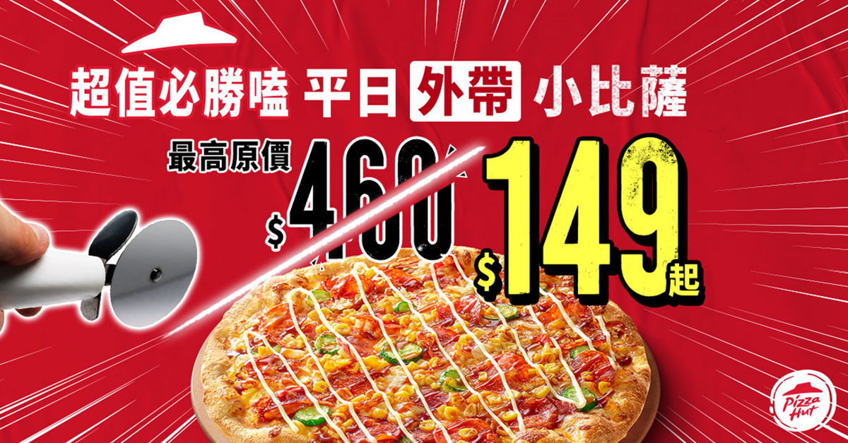 必勝客長達28天「加1元多1件」!每天限量100份不同餐點,還有149元吃披薩 必勝客長達28天「加1元多1件」!每天限量100份不同餐點,還有149元吃披薩