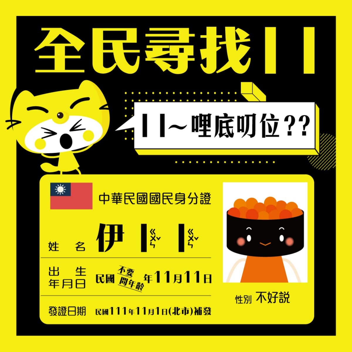 呼叫名字有「丨」!爭鮮慶雙11「整桌免費」,快秀身分證開吃 呼叫名字有「丨」!爭鮮慶雙11「整桌免費」,快秀身分證開吃
