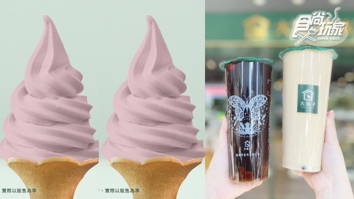 大苑子「大甲芋頭霜淇淋」限時嗑!冬日桂圓飲回歸,歇腳亭薑汁尬芋泥超飽足