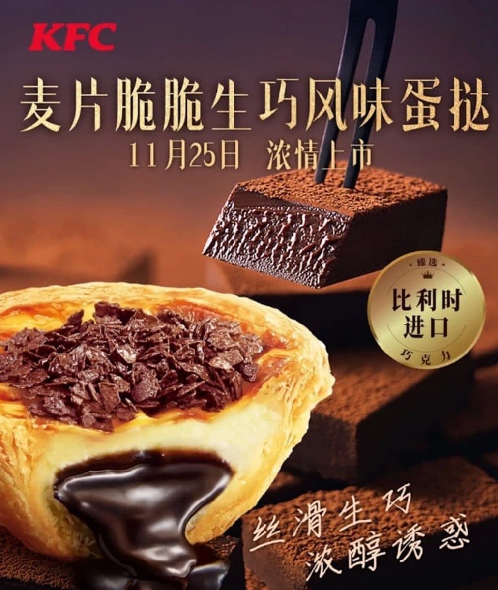 這次真的在台灣!肯德基即將推出HERSHEY’S可可蛋撻,還有吉拿棒炸雞桶可吃 這次真的在台灣!肯德基即將推出HERSHEY’S可可蛋撻,還有吉拿棒炸雞桶可吃
