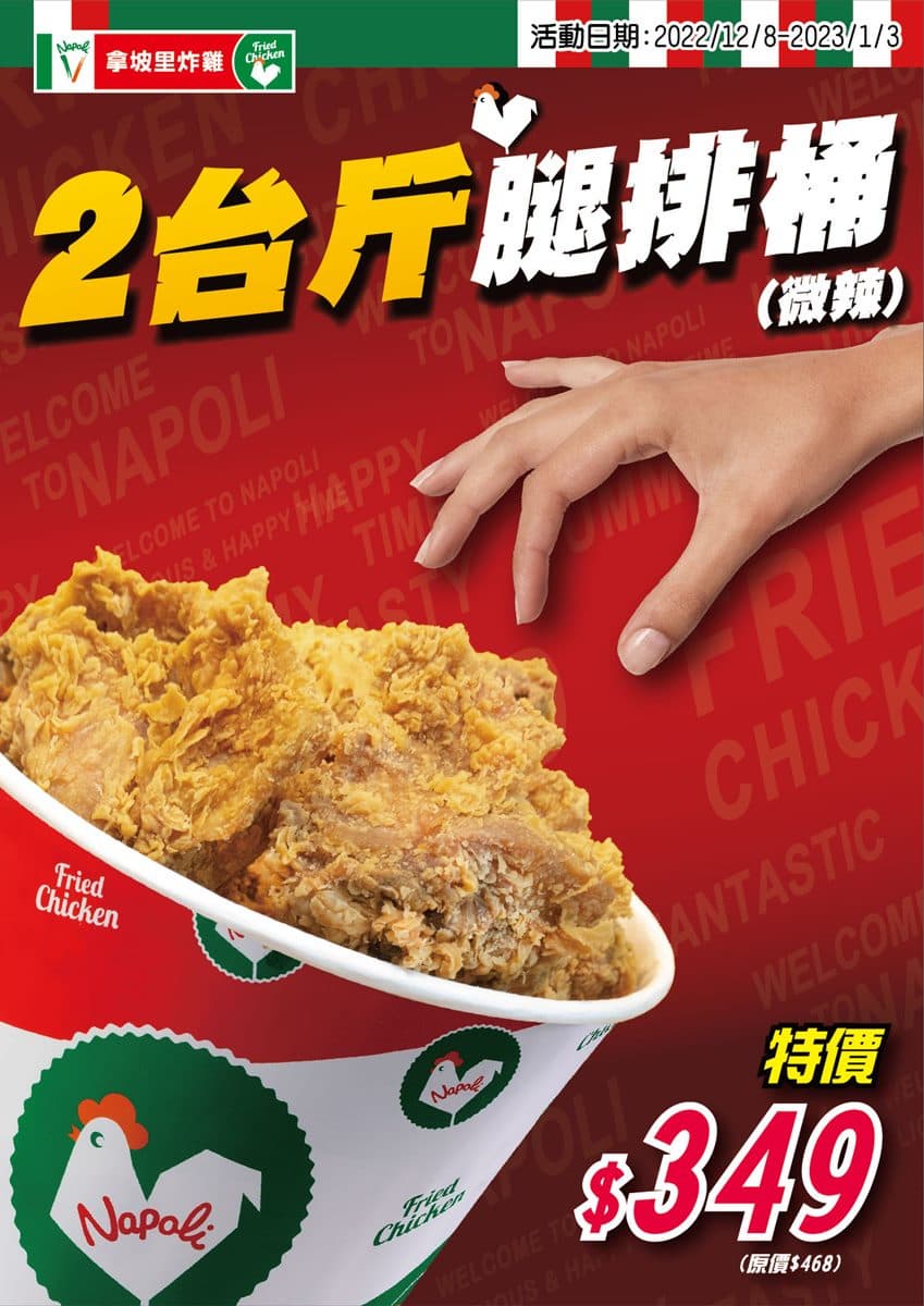 現省119元!拿坡里炸雞最新「2台斤腿排桶」,大家最愛炸雞部位整桶開吃 現省119元!拿坡里炸雞最新「2台斤腿排桶」,大家最愛炸雞部位整桶開吃