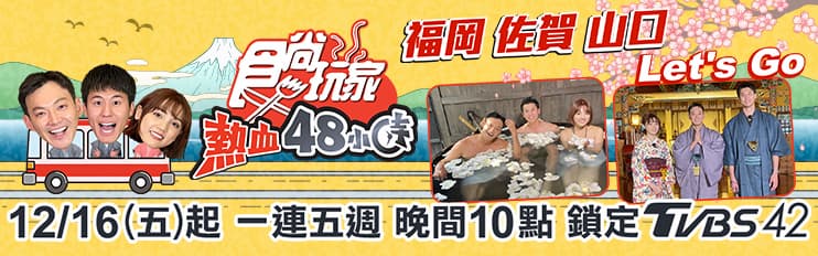 12/30《熱血48小時》網路限定版影音:吃逛福岡購物中心 12/30《熱血48小時》網路限定版影音:吃逛福岡購物中心
