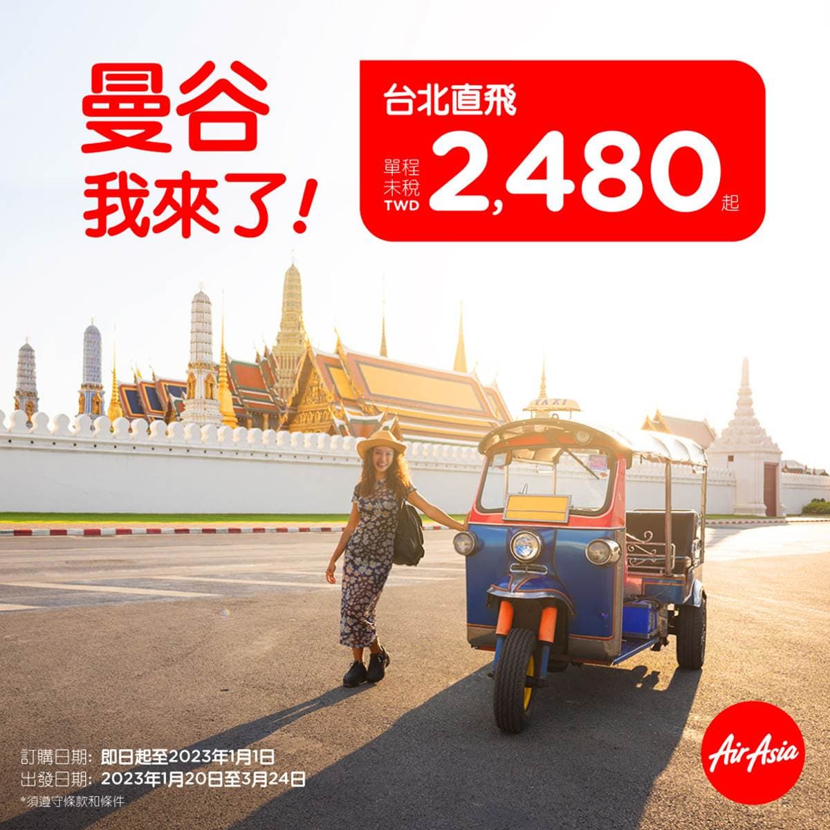 最低2480元起!AirAsia全新「台北-曼谷」限時開搶,春節連假快飛泰國避冬 最低2480元起!AirAsia全新「台北-曼谷」限時開搶,春節連假快飛泰國避冬