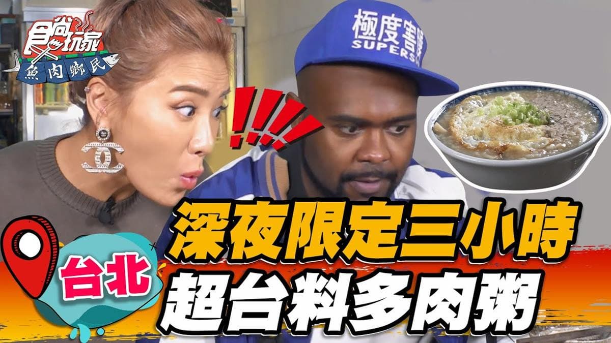 深夜限定3小時!家鄉味「超多台料肉粥」湯頭濃郁,內行必加半熟蛋拌著吃