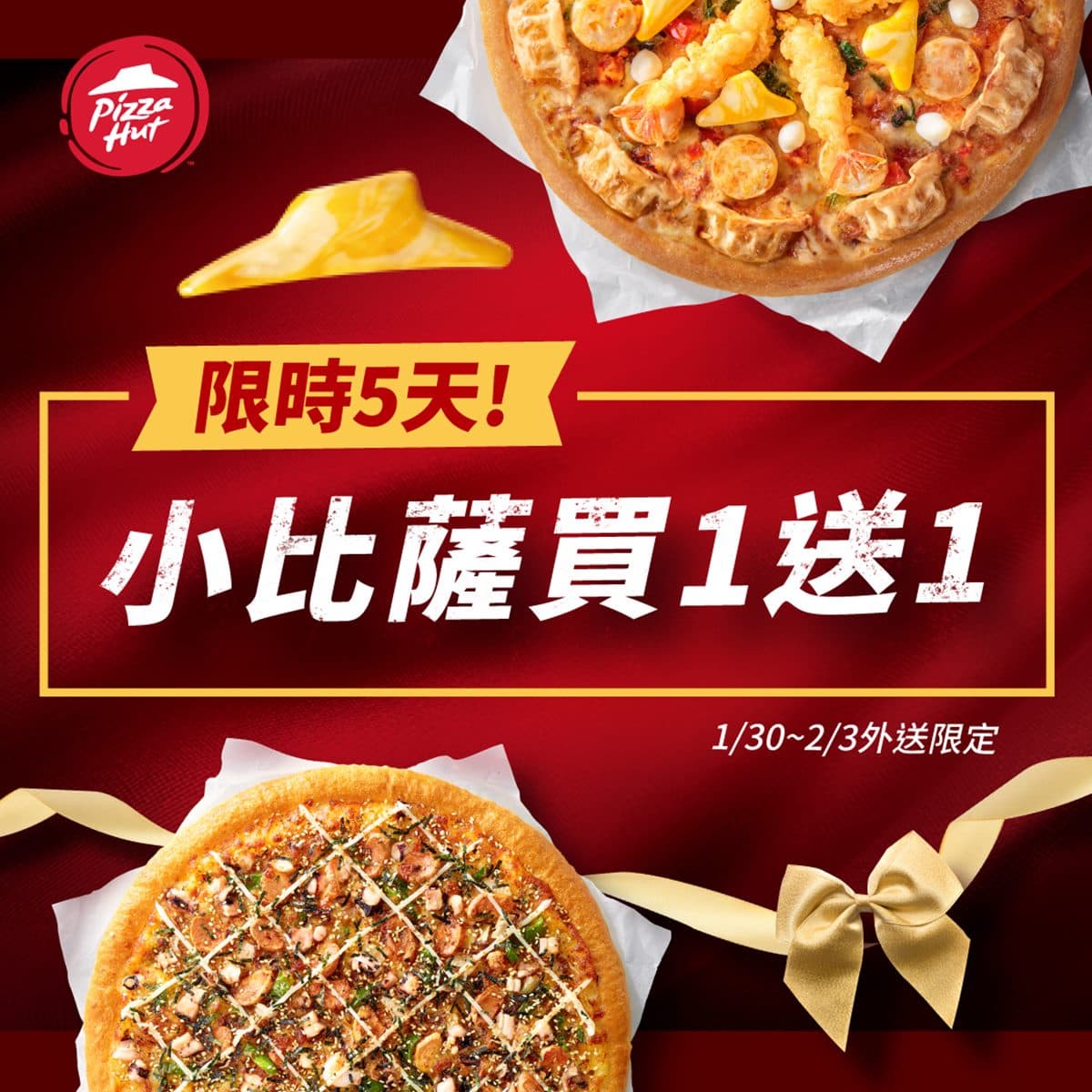 這5天披薩買1送3!必勝客開工4大優惠,外送買一送一、套餐加1元多1件 這5天披薩買1送3!必勝客開工4大優惠,外送買一送一、套餐加1元多1件