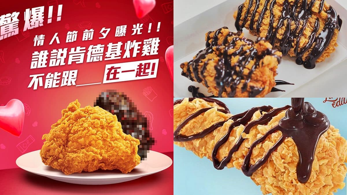 炸雞控、巧克力控瘋掉!肯德基下週開賣「巧克力炸雞」,情人節開吃超狂新品