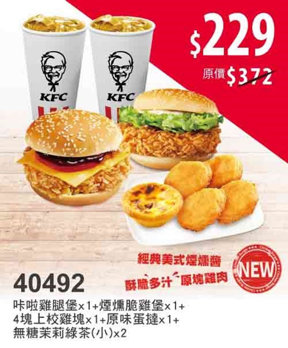 現省200元爽吃肯德基!全新美式煙燻咔脆雞堡開吃,限時2週10套餐最低42折 現省200元爽吃肯德基!全新美式煙燻咔脆雞堡開吃,限時2週10套餐最低42折
