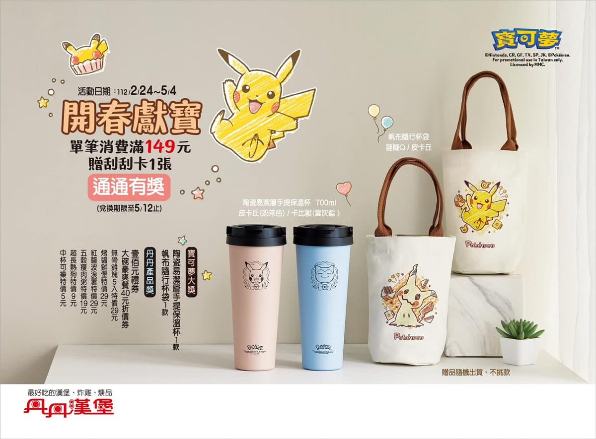 快衝去南部!丹丹漢堡限定寶可夢保溫杯、杯袋免費拿,還有最低5元爽吃餐點 快衝去南部!丹丹漢堡限定寶可夢保溫杯、杯袋免費拿,還有最低5元爽吃餐點