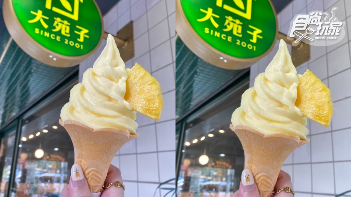 大苑子首推「旺來霜淇淋」濃郁爆!全新鳳梨+銀耳飲登場,再搶外送買一送一 大苑子首推「旺來霜淇淋」濃郁爆!全新鳳梨+銀耳飲登場,再搶外送買一送一