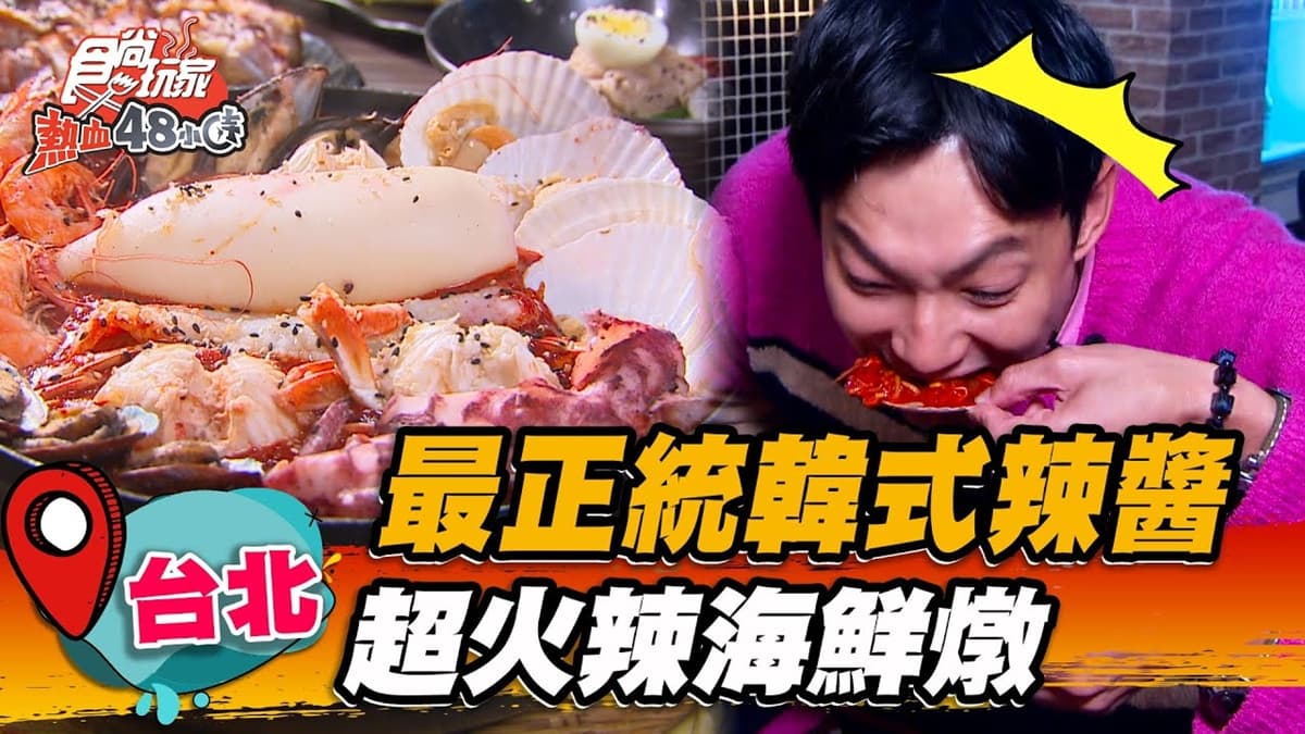 秒飛韓國!正宗釜山「海鮮燉」塞滿滿料鮮味十足,泡菜煎餅鋪爆量起司太邪惡