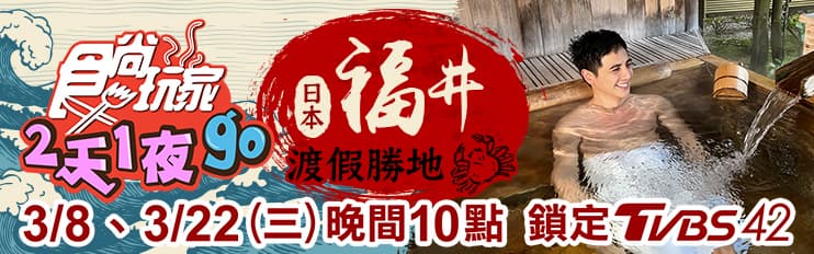 3/22《2天1夜go》店家資訊:前進日本美食之都!子余、六月開箱福井吃玩夯點 3/22《2天1夜go》店家資訊:前進日本美食之都!子余、六月開箱福井吃玩夯點