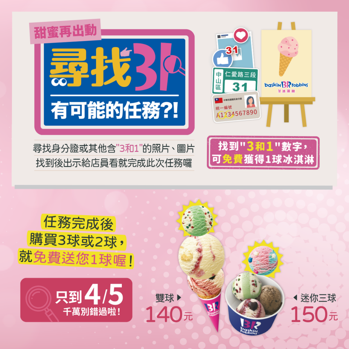 免費吃31冰淇淋!身分證、照片、門牌有「3、1」享優惠,只到4/5快搶吃 免費吃31冰淇淋!身分證、照片、門牌有「3、1」享優惠,只到4/5快搶吃