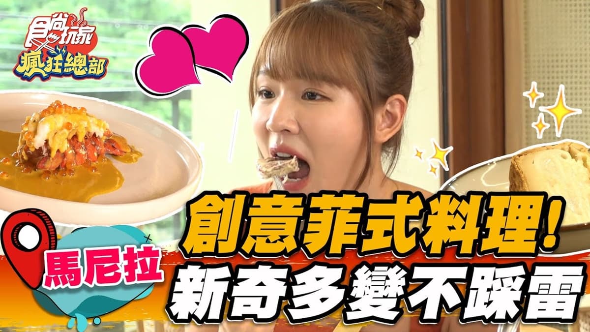 國際級主廚坐鎮!「創意菲式料理」醬汁多變超新奇,還能爽嗑軟嫩牛舌+和牛
