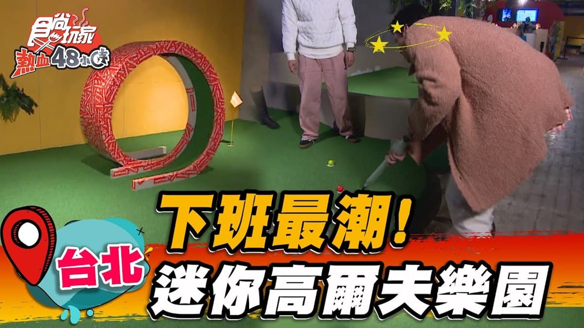 下班紓壓揪一波!信義區藏「室內迷你高爾夫」,結合酒吧小酌玩遊戲超Chill