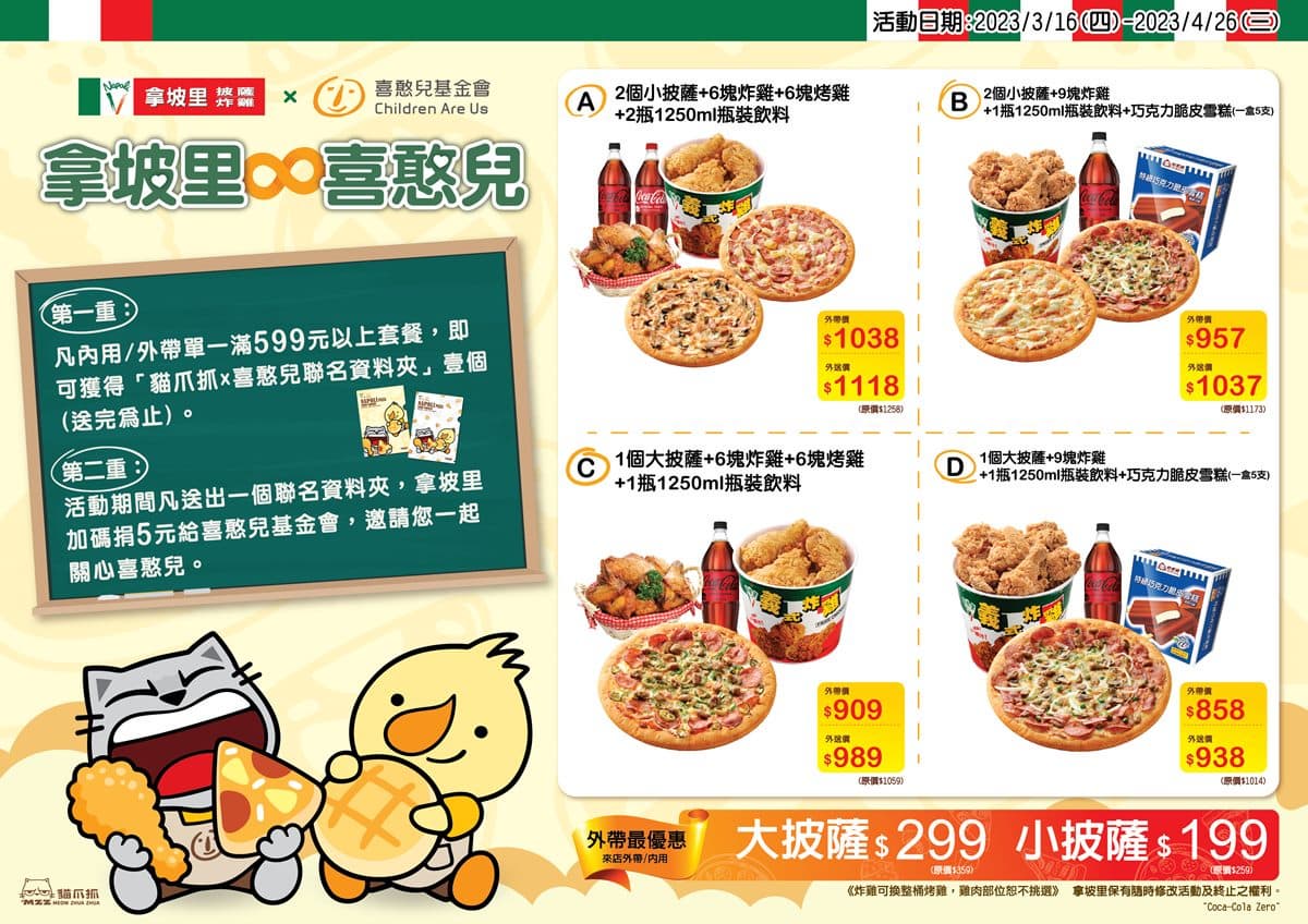 吃披薩送炸雞買2送2!拿坡里超狂組合現省230元,內用、外帶或外送都可以 吃披薩送炸雞買2送2!拿坡里超狂組合現省230元,內用、外帶或外送都可以