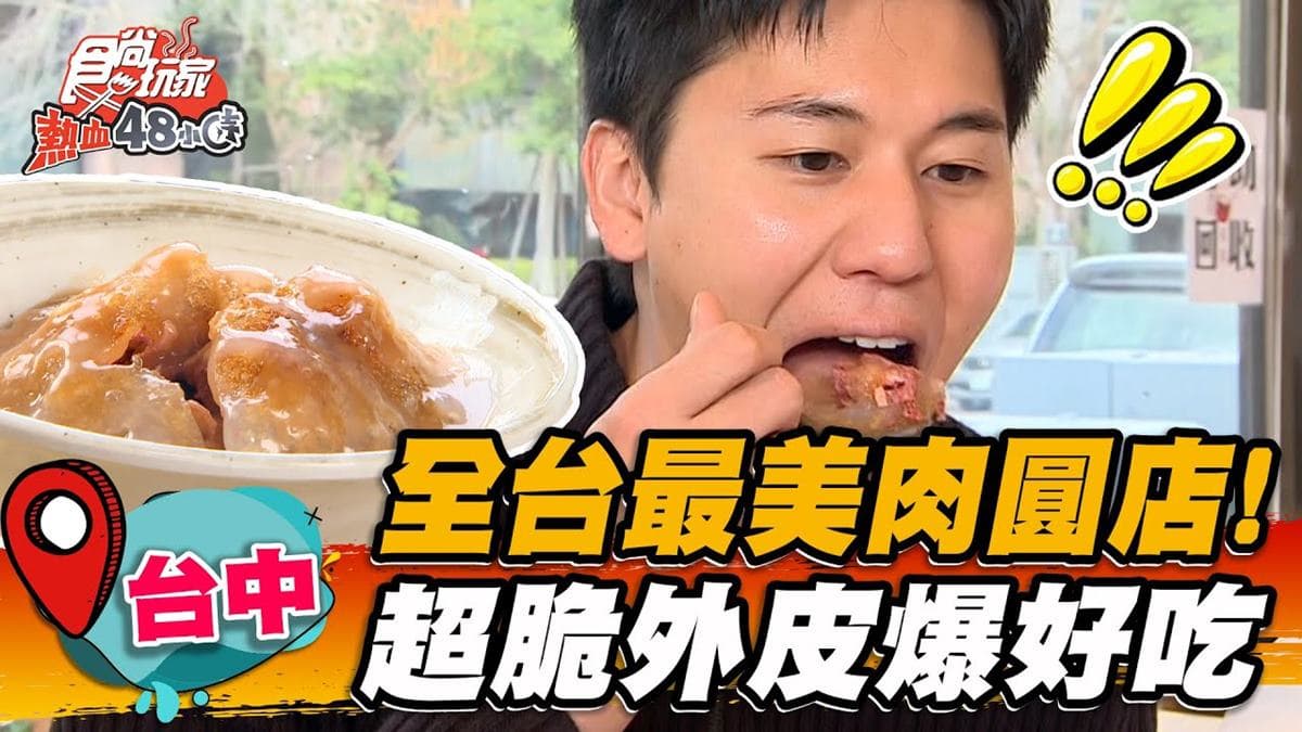 傳承70年好味道!「招牌脆皮肉圓」高溫快炸脆中帶Q,超巨福州魚丸一咬爆汁