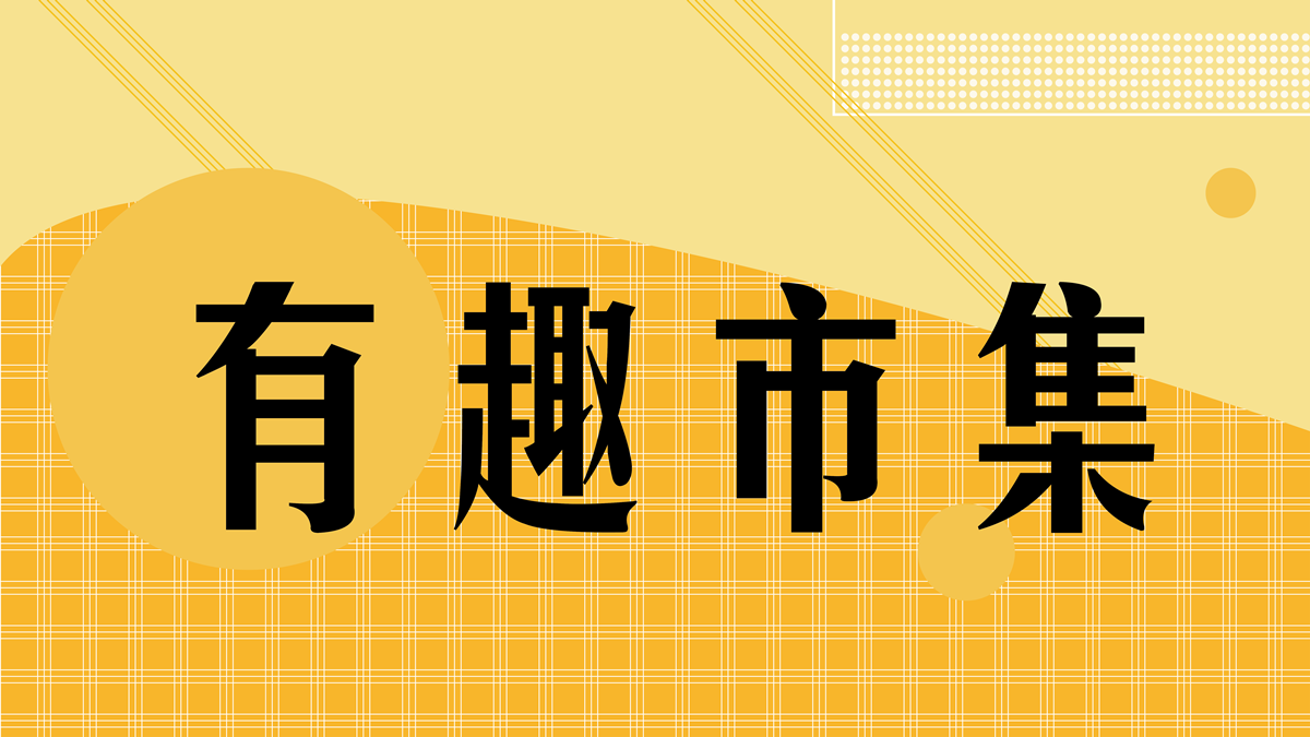 Funtasty有趣市集 img