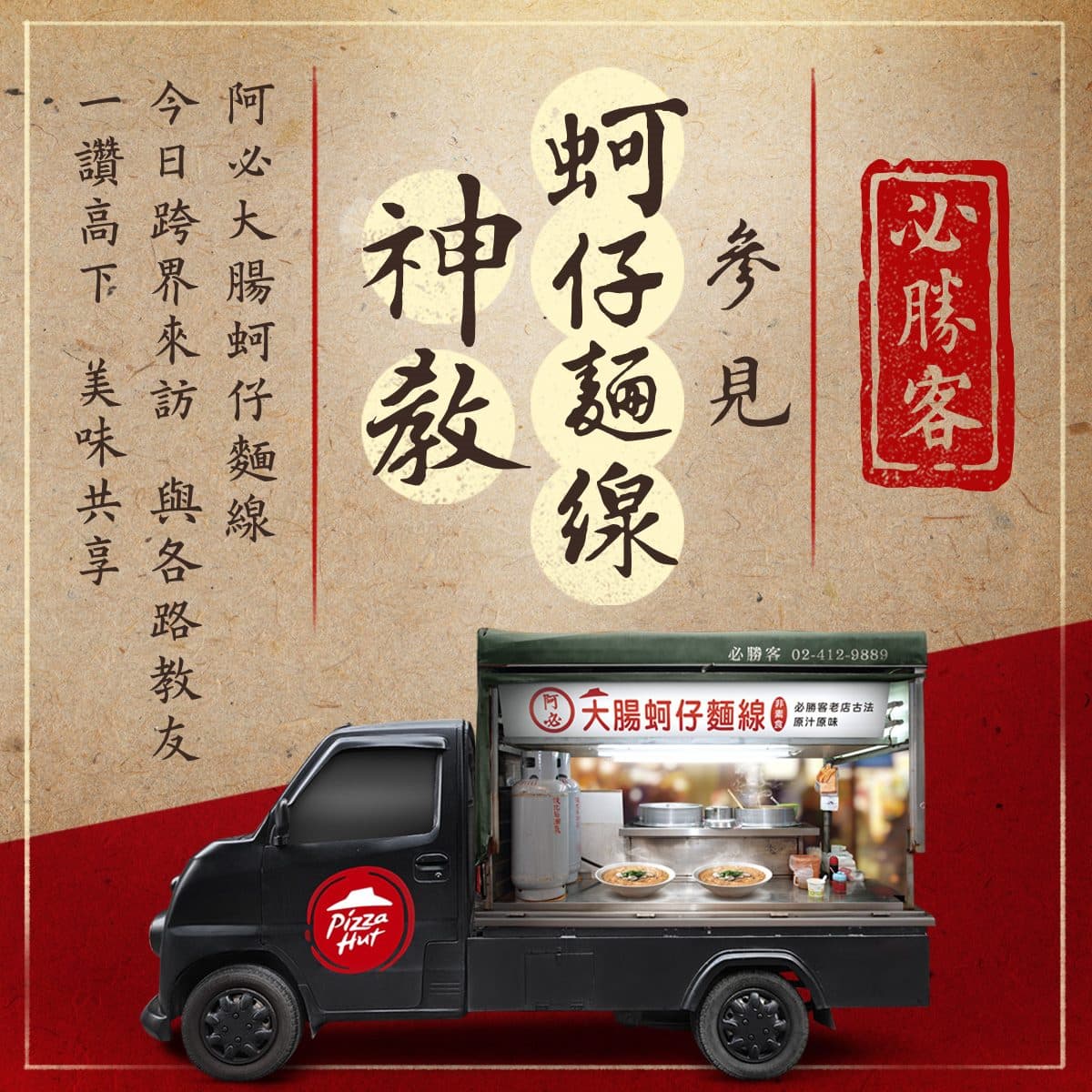 吃了無法入境義大利?必勝客將推出「大腸蚵仔麵線」披薩,預計5/22亮相 吃了無法入境義大利?必勝客將推出「大腸蚵仔麵線」披薩,預計5/22亮相