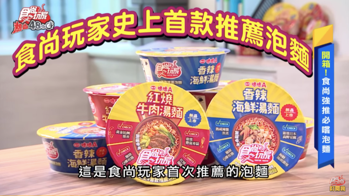 威風拉開箱泡麵界超級新星!食尚玩家首款推薦泡麵,澎湃好料每口都驚艷