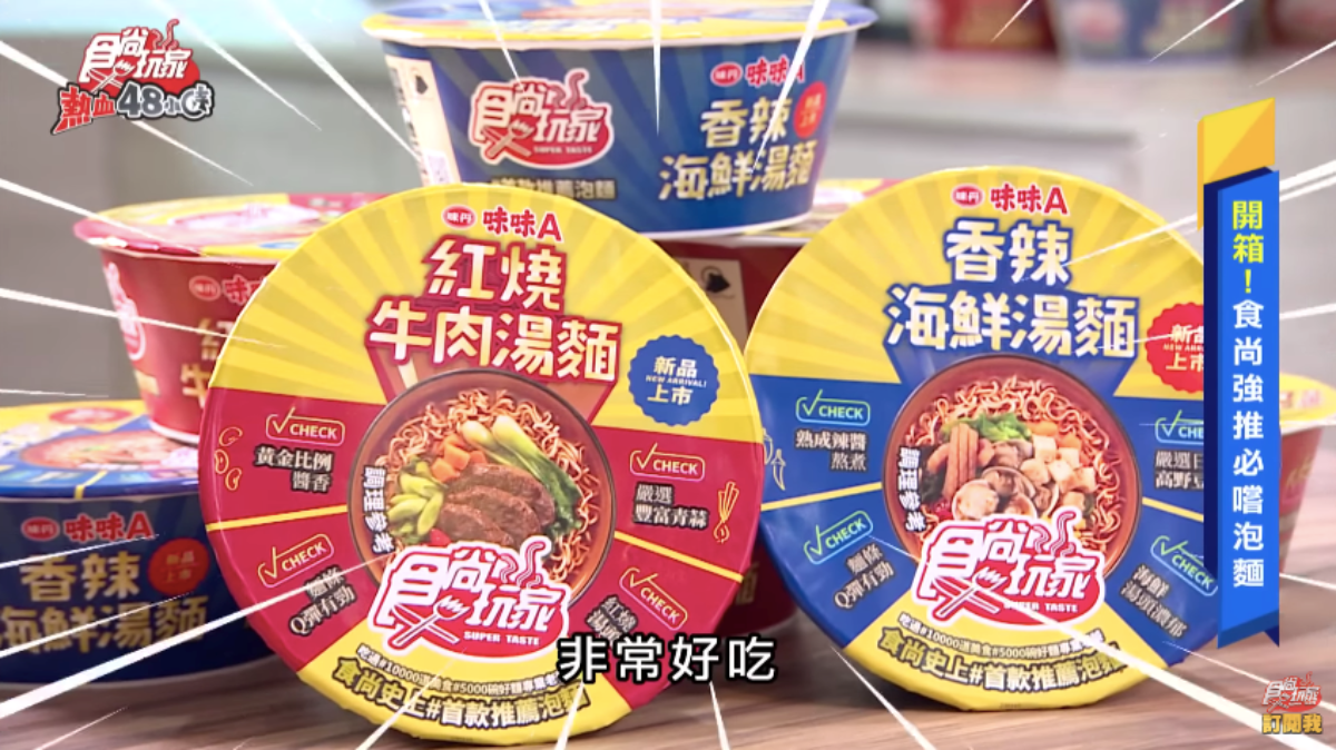 威風拉開箱泡麵界超級新星!食尚玩家首款推薦泡麵,澎湃好料每口都驚艷 威風拉開箱泡麵界超級新星!食尚玩家首款推薦泡麵,澎湃好料每口都驚艷