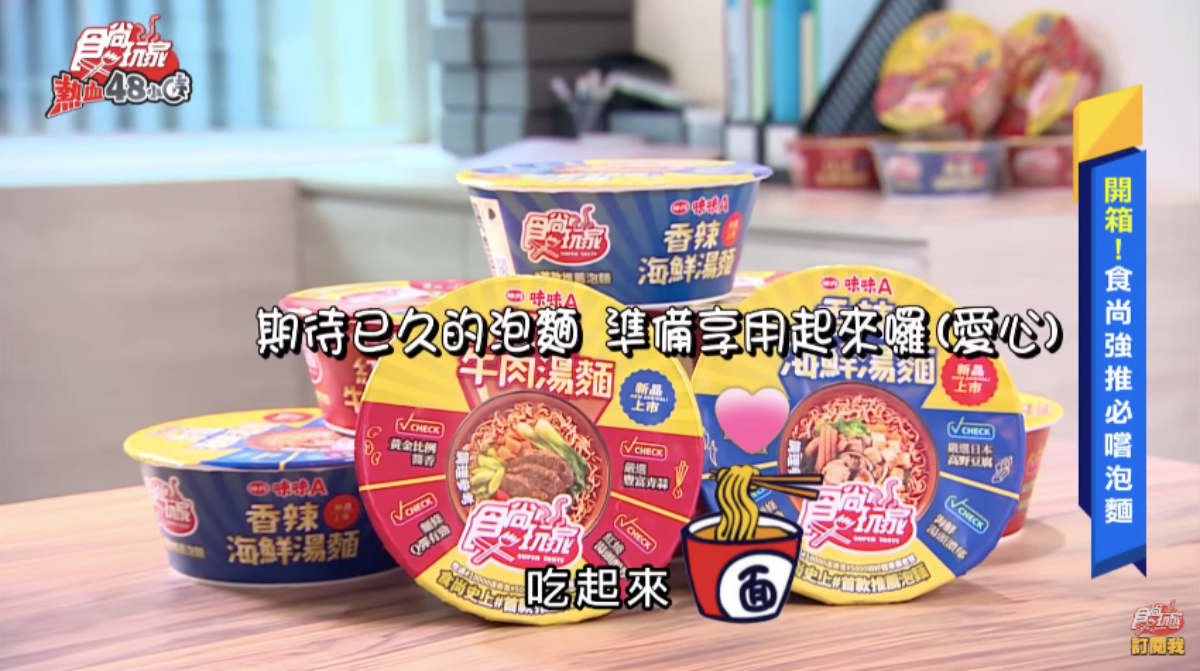 威風拉開箱泡麵界超級新星!食尚玩家首款推薦泡麵,澎湃好料每口都驚艷 威風拉開箱泡麵界超級新星!食尚玩家首款推薦泡麵,澎湃好料每口都驚艷