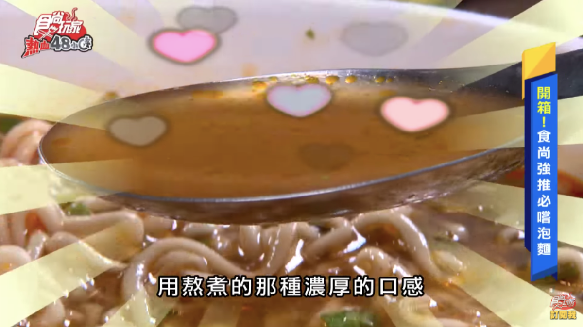 威風拉開箱泡麵界超級新星!食尚玩家首款推薦泡麵,澎湃好料每口都驚艷 威風拉開箱泡麵界超級新星!食尚玩家首款推薦泡麵,澎湃好料每口都驚艷