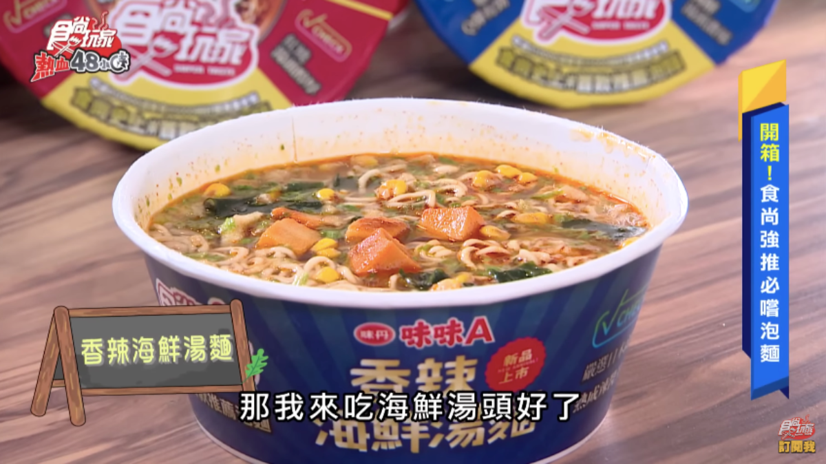 威風拉開箱泡麵界超級新星!食尚玩家首款推薦泡麵,澎湃好料每口都驚艷 威風拉開箱泡麵界超級新星!食尚玩家首款推薦泡麵,澎湃好料每口都驚艷