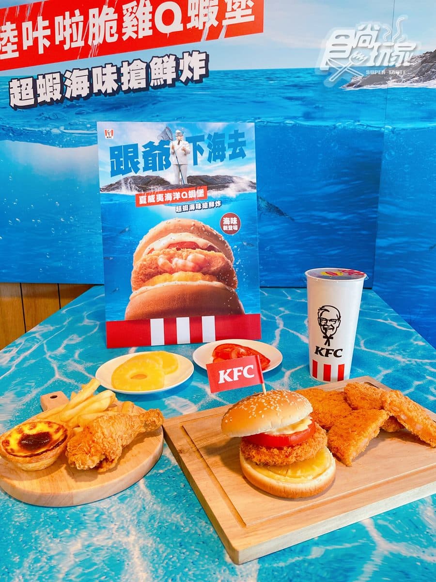 肯德基最新「夏威夷海洋Q蝦堡」5/23開吃!還有海陸雙拼口味、冰淇淋大福 肯德基最新「夏威夷海洋Q蝦堡」5/23開吃!還有海陸雙拼口味、冰淇淋大福