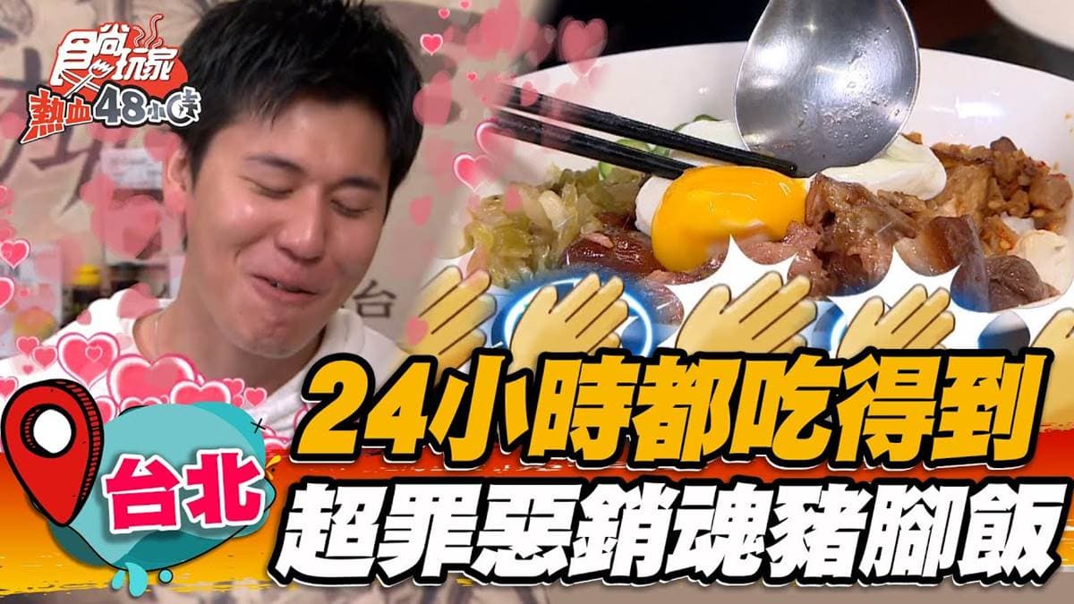被乾麵耽誤的豬腳飯店?西門町「銷魂豬腳飯」24小時都能吃,搭半熟蛋超下飯