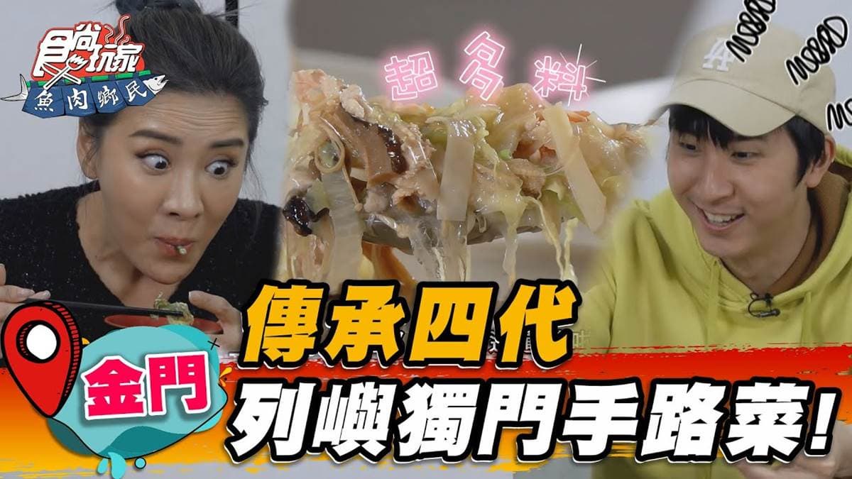 傳承四代古早味!道地「金門手路菜」沒預約吃不到,必點滿料宴菜湯、芋絲卷