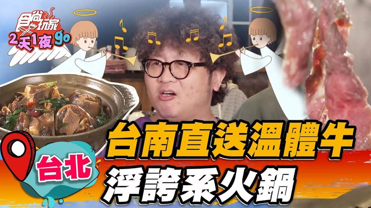 台南直送到台北!爽嗑浮誇「溫體牛4寶火鍋」,牛舌、牛腩、熱炒通通吃得到