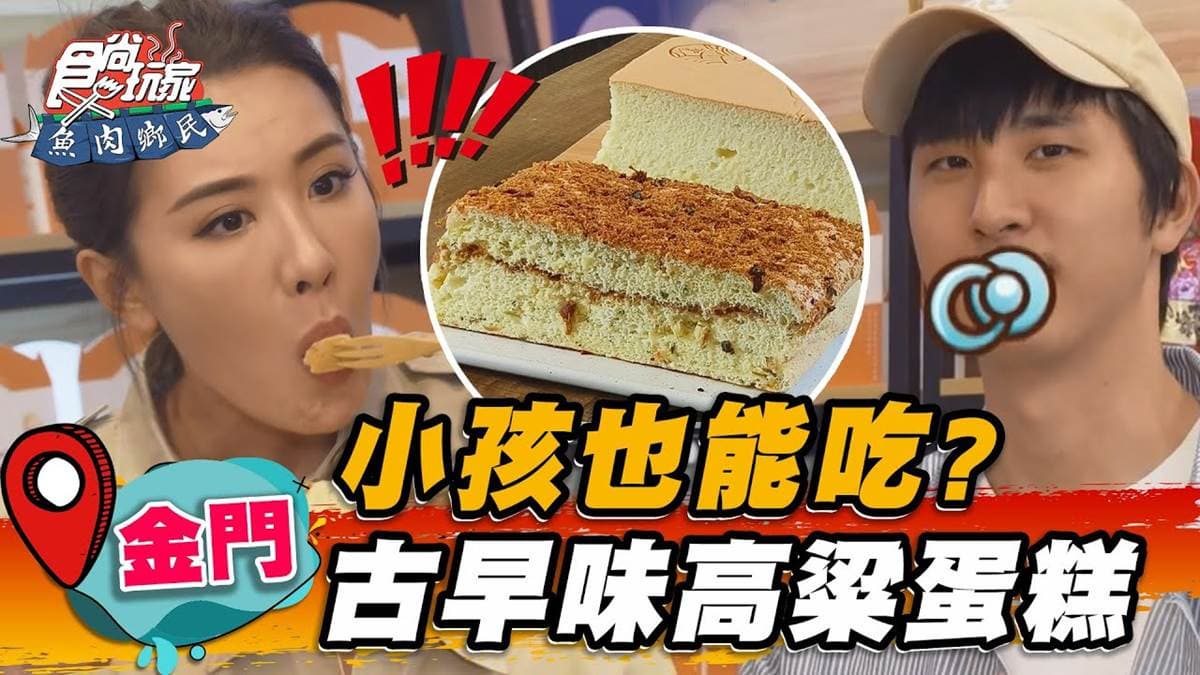 小孩也能吃!金門古早味「高粱蛋糕」飄香65年,濃厚蛋香一吃就愛上