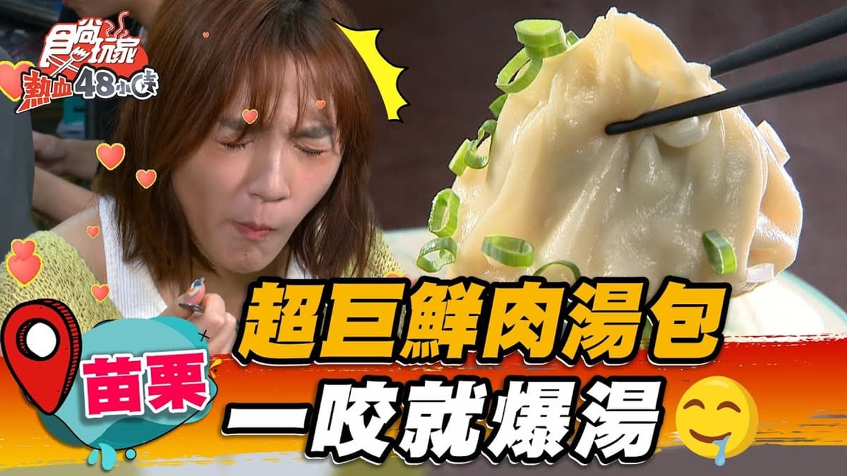 免費蔥花無限加!苗栗「巨無霸鮮肉湯包」一咬爆汁,飄香20年在地人最愛