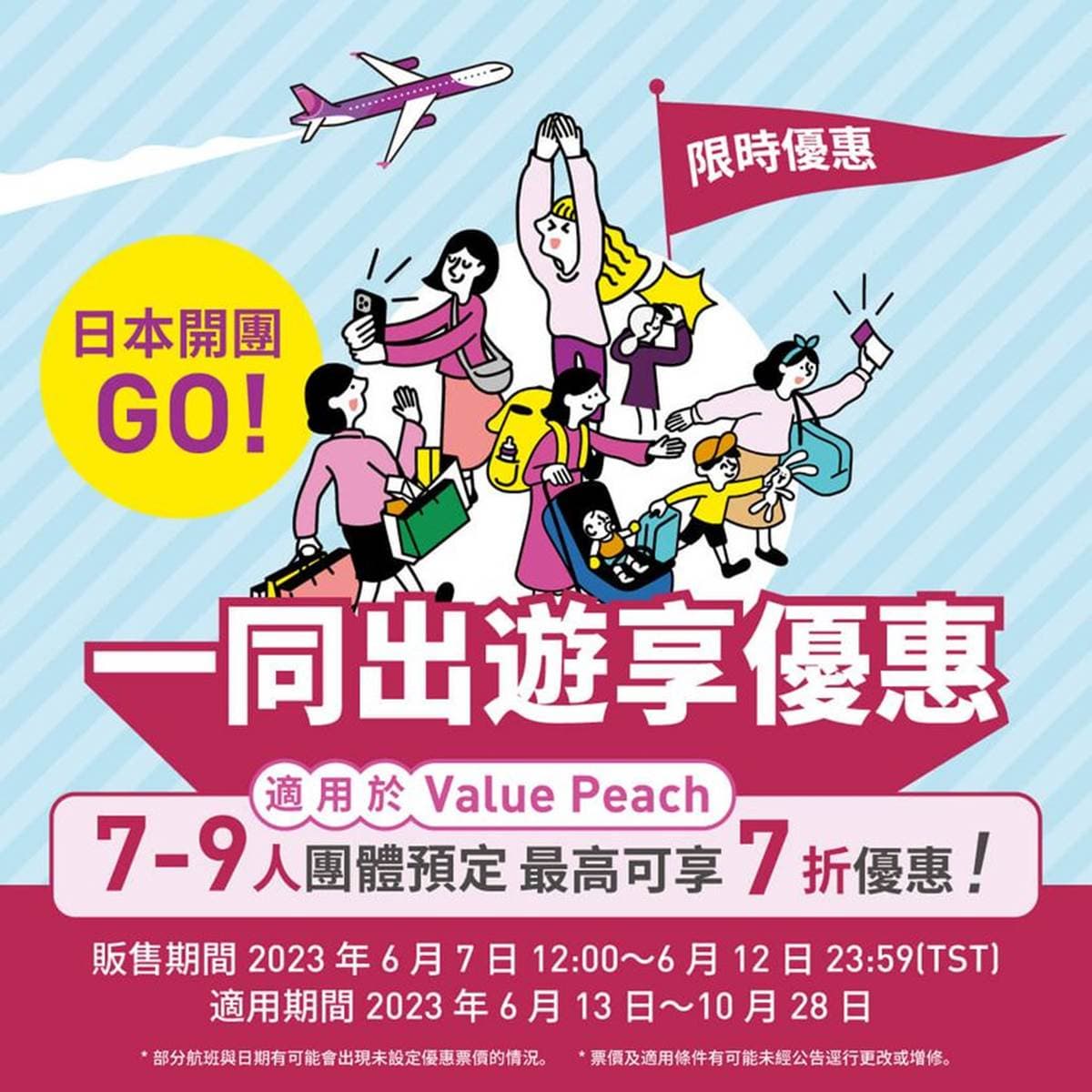 3090元起爽飛日本!7人團購買樂桃「促銷機票」最高7折,明中午準時開搶 3090元起爽飛日本!7人團購買樂桃「促銷機票」最高7折,明中午準時開搶