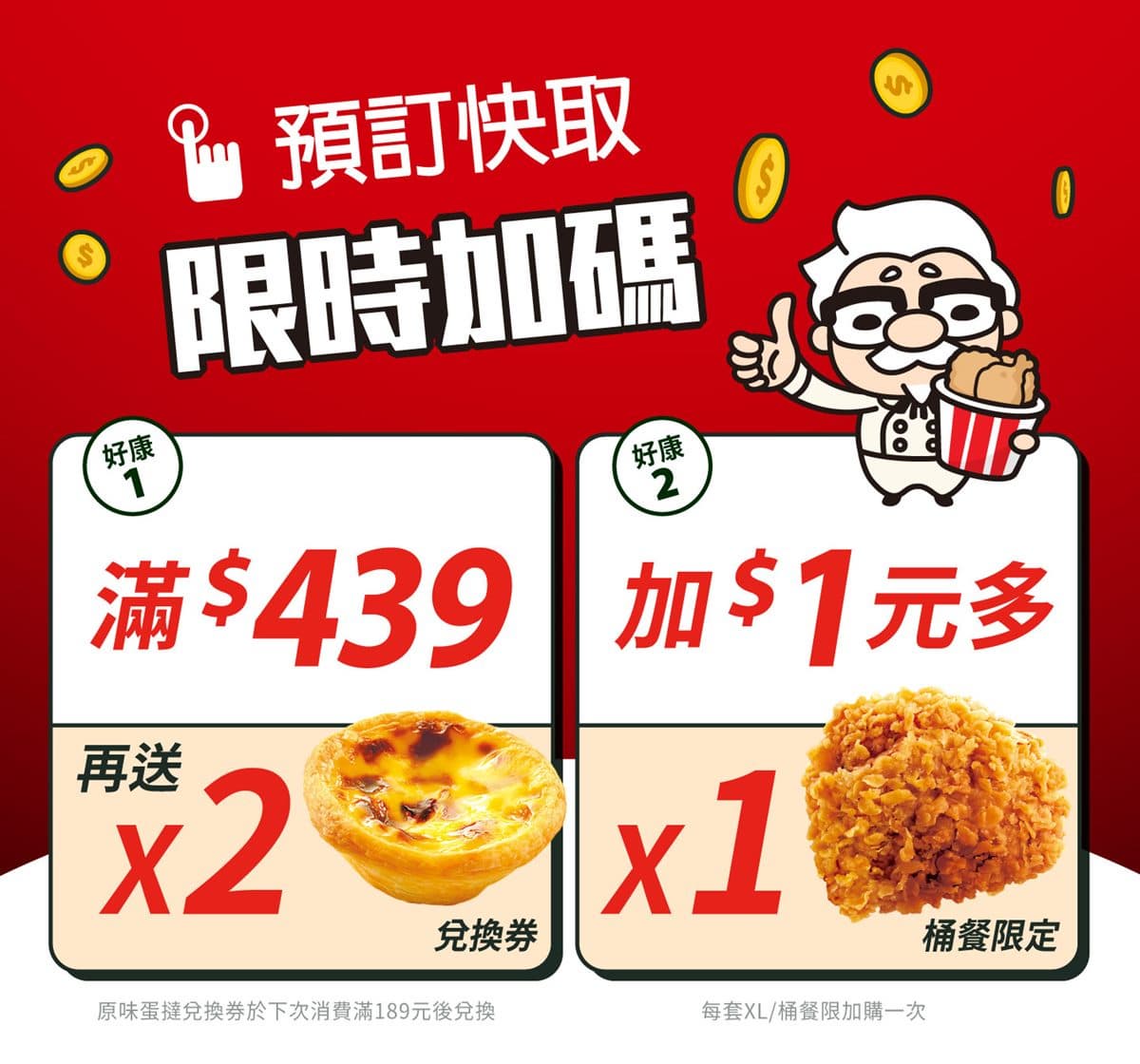 1元爽吃肯德基蛋撻、炸雞!連續2週都有優惠,買一送一、炸雞桶現省358元 1元爽吃肯德基蛋撻、炸雞!連續2週都有優惠,買一送一、炸雞桶現省358元