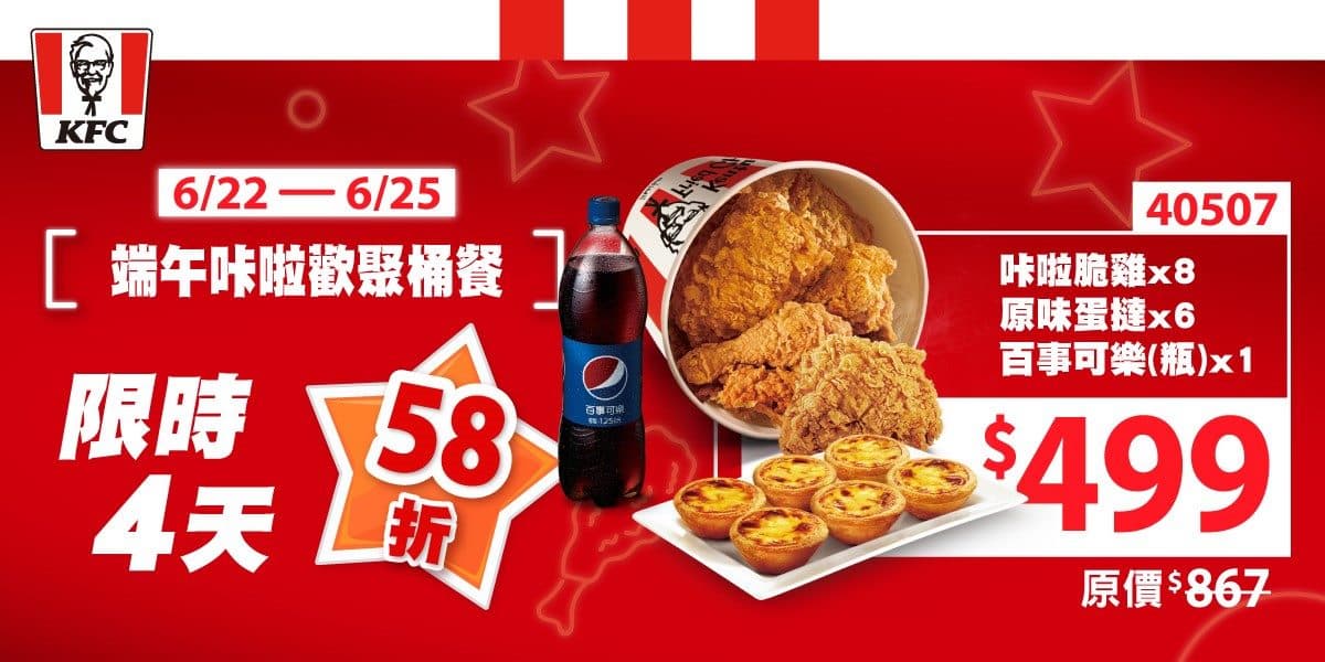 1元爽吃肯德基蛋撻、炸雞!連續2週都有優惠,買一送一、炸雞桶現省358元 1元爽吃肯德基蛋撻、炸雞!連續2週都有優惠,買一送一、炸雞桶現省358元