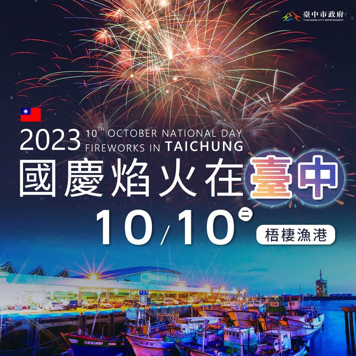 「2023國慶煙火」睽違9年回歸台中!連假4天衝「這裡」賞高空煙火、嗑海鮮 「2023國慶煙火」睽違9年回歸台中!連假4天衝「這裡」賞高空煙火、嗑海鮮