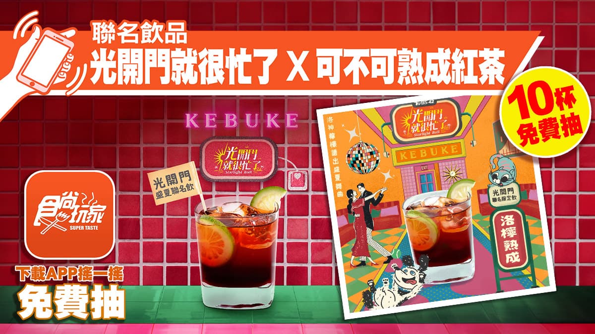 可不可首款洛神飲!《光開門就很忙了》同款特調「洛檸熟成」,6/20開喝送店卡(中獎公布) 可不可首款洛神飲!《光開門就很忙了》同款特調「洛檸熟成」,6/20開喝送店卡(中獎公布)