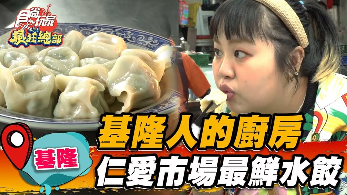 在地人的廚房!基隆「最鮮水餃」藏身仁愛市場,韭菜尬蝦味肉餡一吃上癮