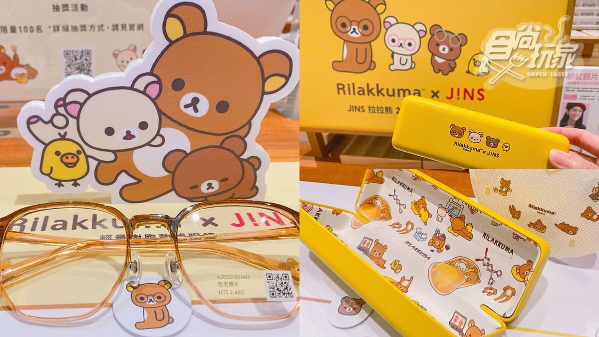 全部都是拉拉熊!JINS最新Rilakkuma系列眼鏡,卡娜赫拉的小動物樂園將出現