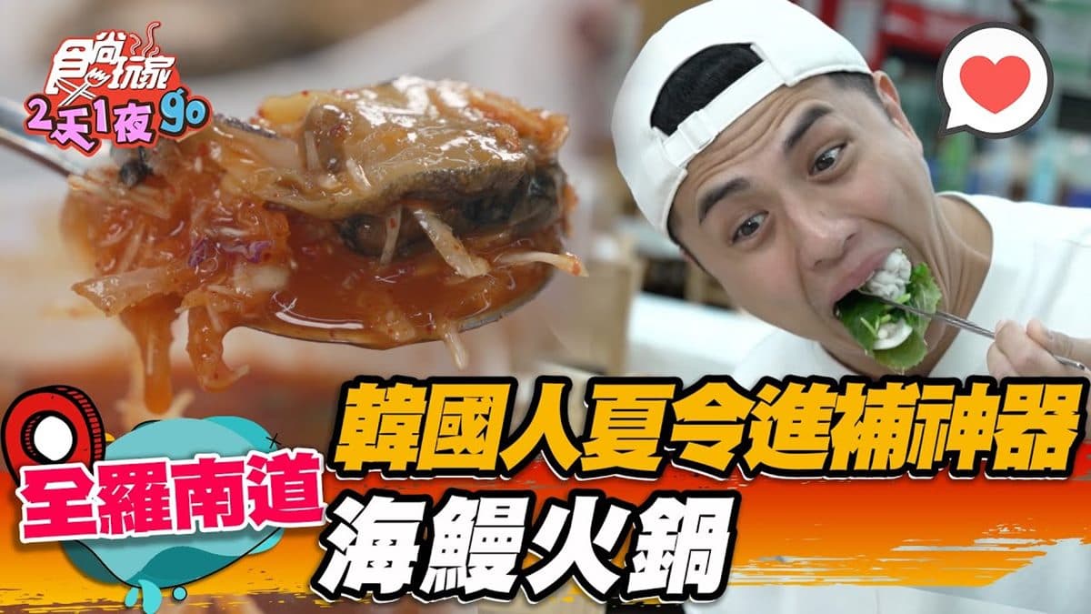 澎派海鮮大餐!「海鰻火鍋」人蔘+鹿茸湯底進補必點,配涼拌海鮮冰沙超消暑