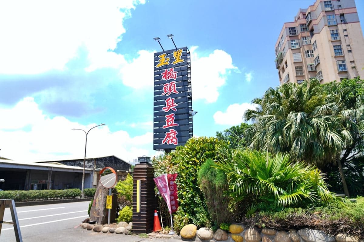 「臭豆腐界天花板」插旗桃園!酥脆外皮、靈魂泡菜神還原,試營運搶先開箱 「臭豆腐界天花板」插旗桃園!酥脆外皮、靈魂泡菜神還原,試營運搶先開箱