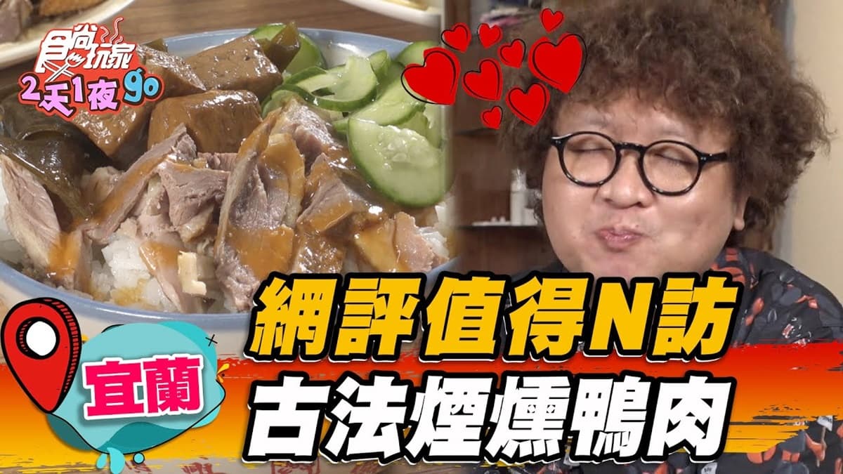 宜蘭人才知道!隱藏版「古法煙燻鴨片飯」清甜唰嘴,再點噴香「鴨肉炒油麵」