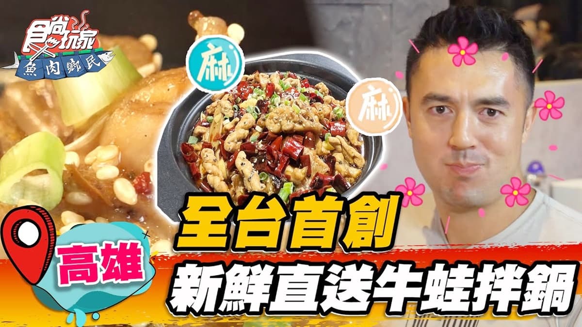 全台首創!高雄「川式牛蛙鍋」肉嫩入口即化,必搭「巨無霸烤茄子」蒜味超濃