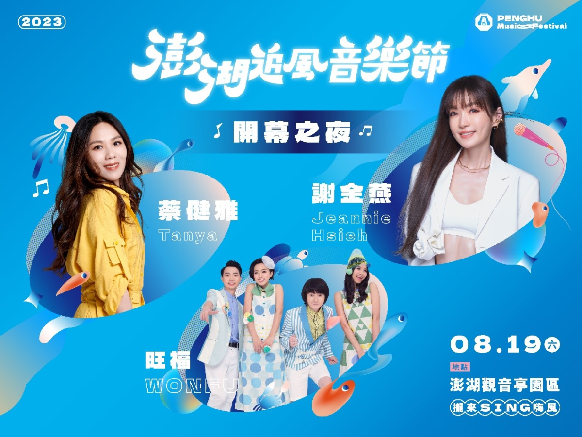 「2023澎湖追風音樂節」08/19活動開跑,夏天嗨翻澎湖 「2023澎湖追風音樂節」08/19活動開跑,夏天嗨翻澎湖
