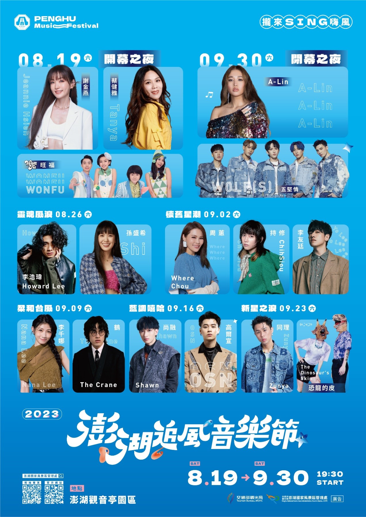 「2023澎湖追風音樂節」08/19活動開跑,夏天嗨翻澎湖 「2023澎湖追風音樂節」08/19活動開跑,夏天嗨翻澎湖