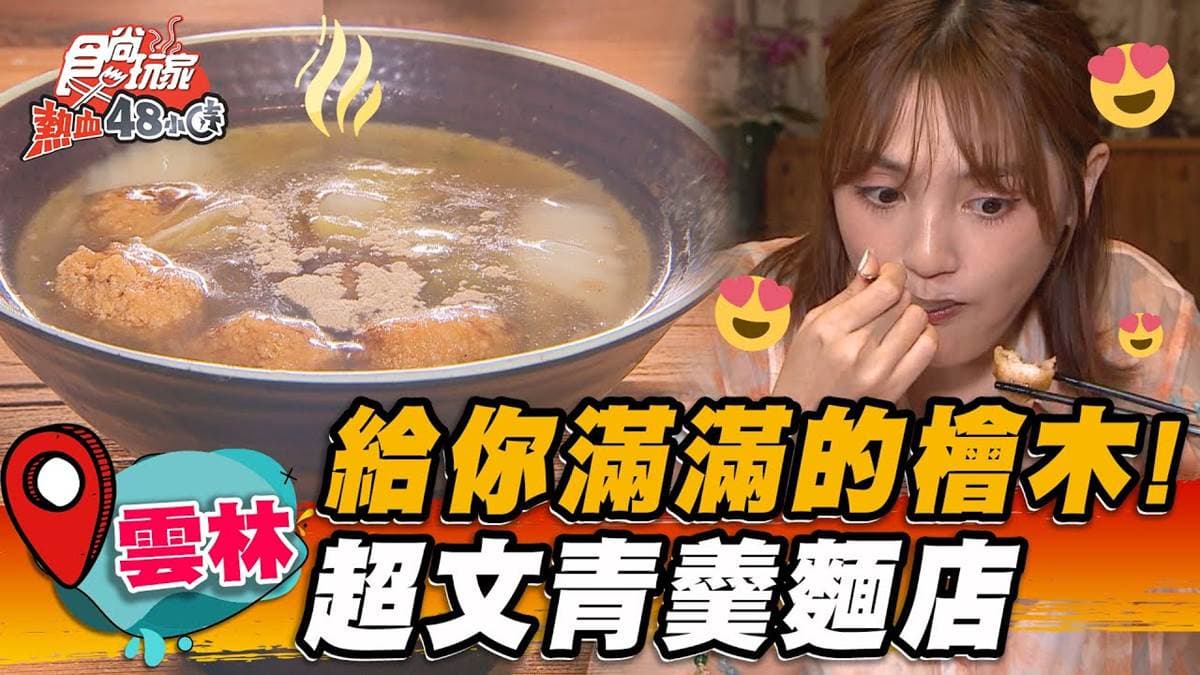 雲林40年老店美食!招牌「土魠魚羹」鮮甜爽口,排骨酥麵飄蘿蔔香也必點